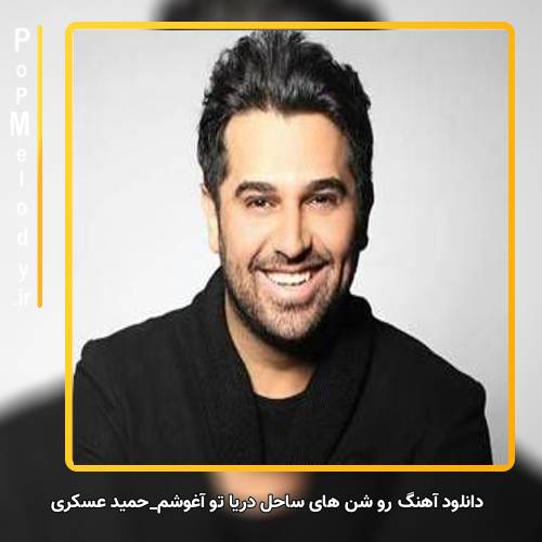 دانلود آهنگ حمید عسکری رو شن های ساحل دریا تو آغوشم